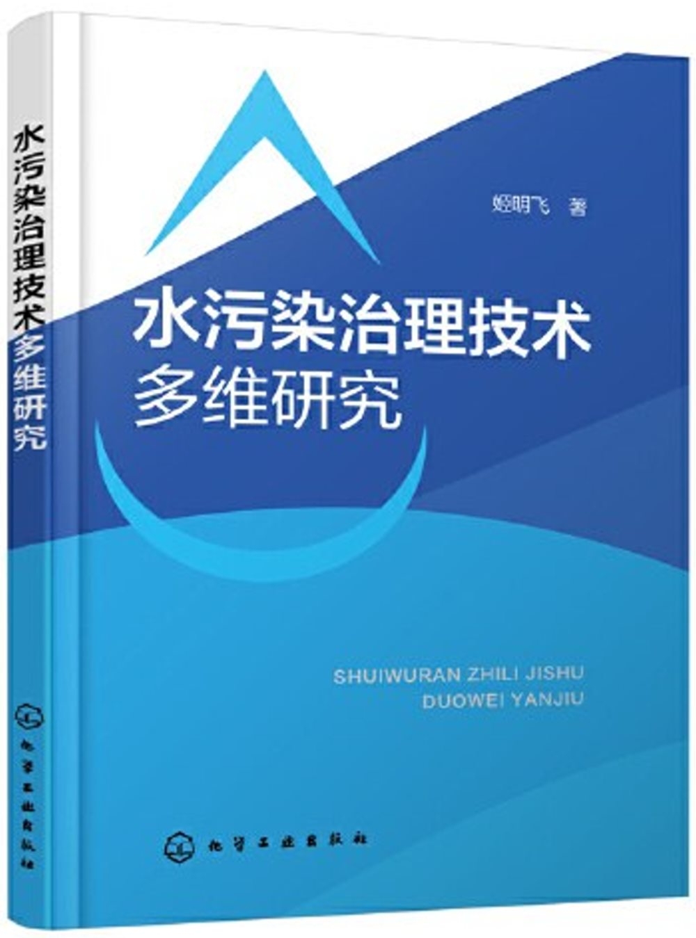 水污染治理技術多維研究