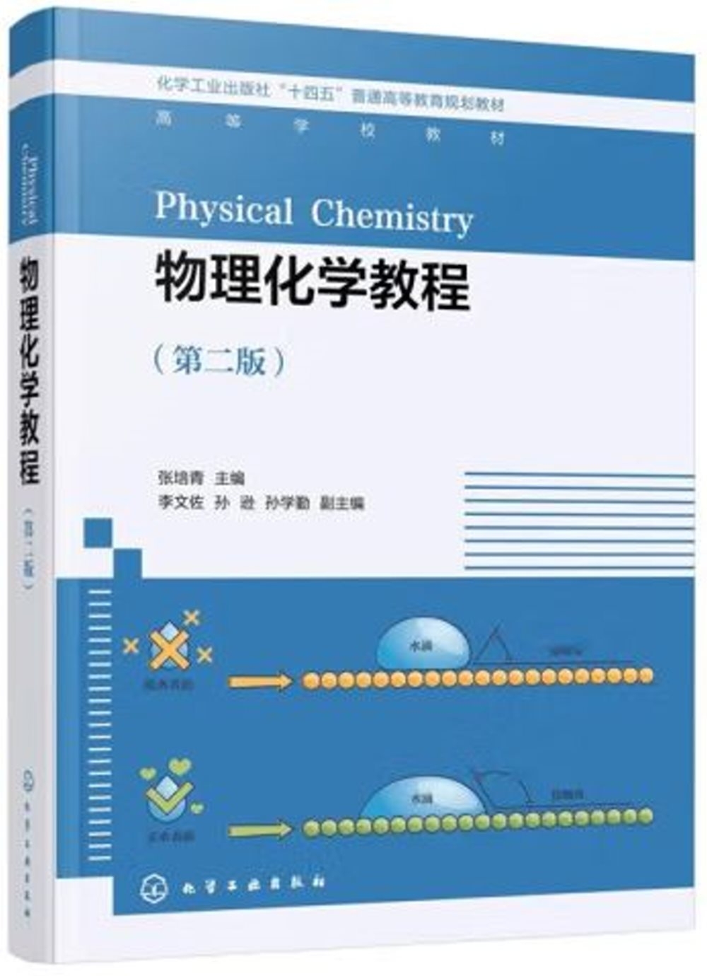 物理化學教程（第2版）