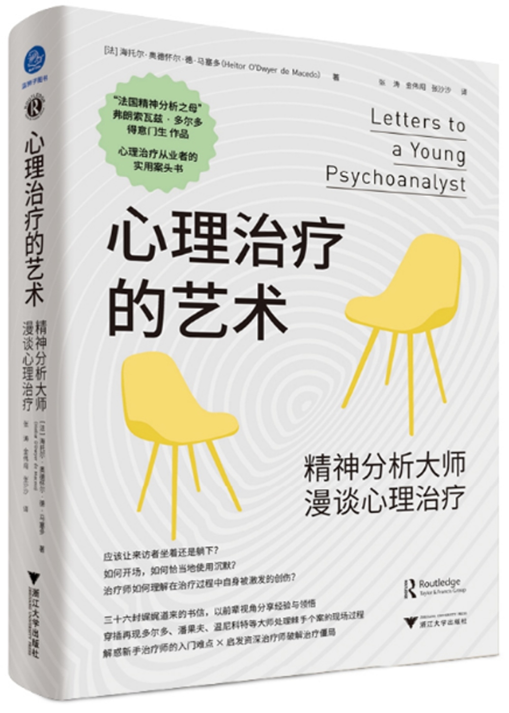 心理治療的藝術：精神分析大師漫談心理治療