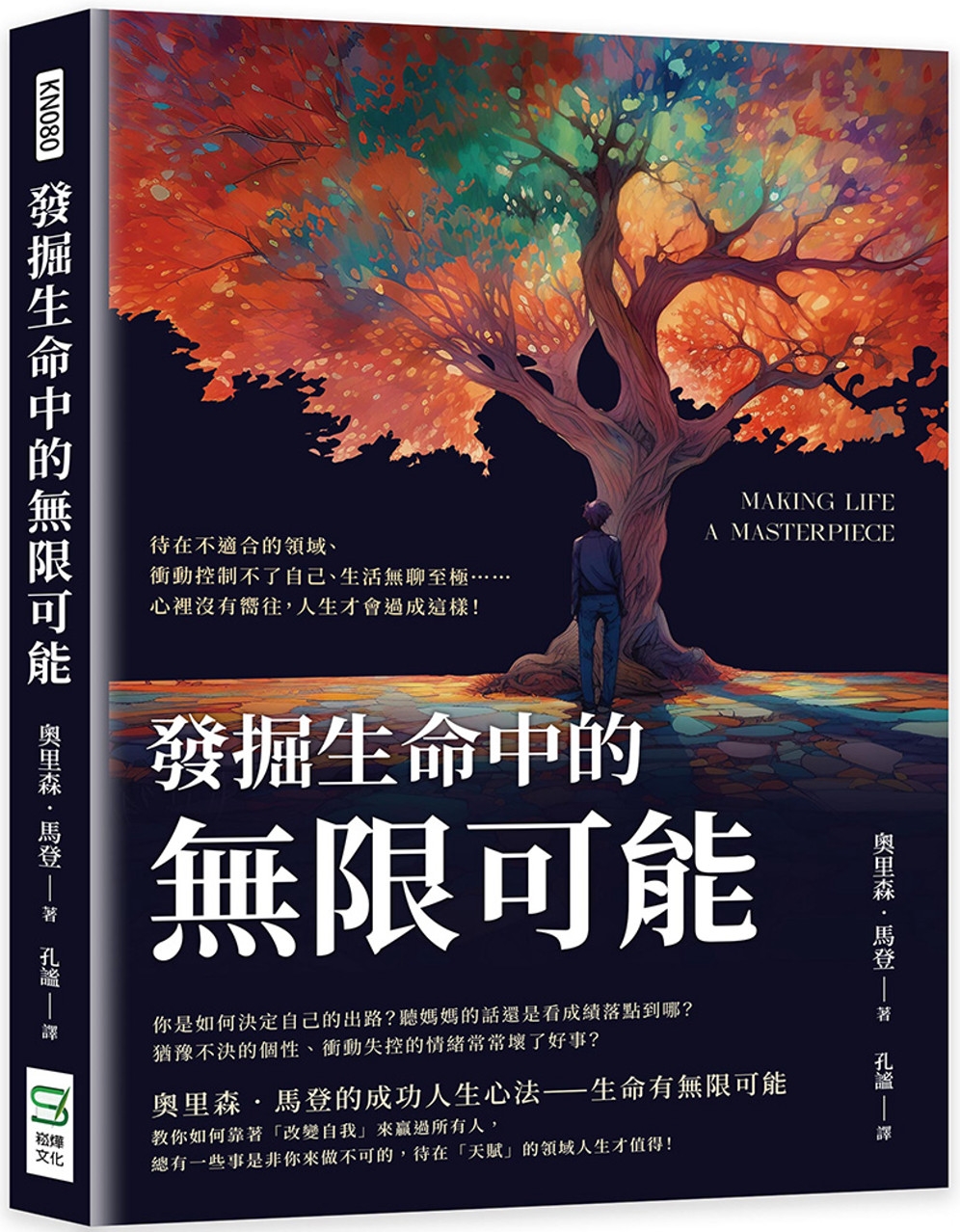 發掘生命中的無限可能：待在不適合的領域、衝動控制不了自己、生活無聊至極……心裡沒有嚮往，人生才會過成這樣！