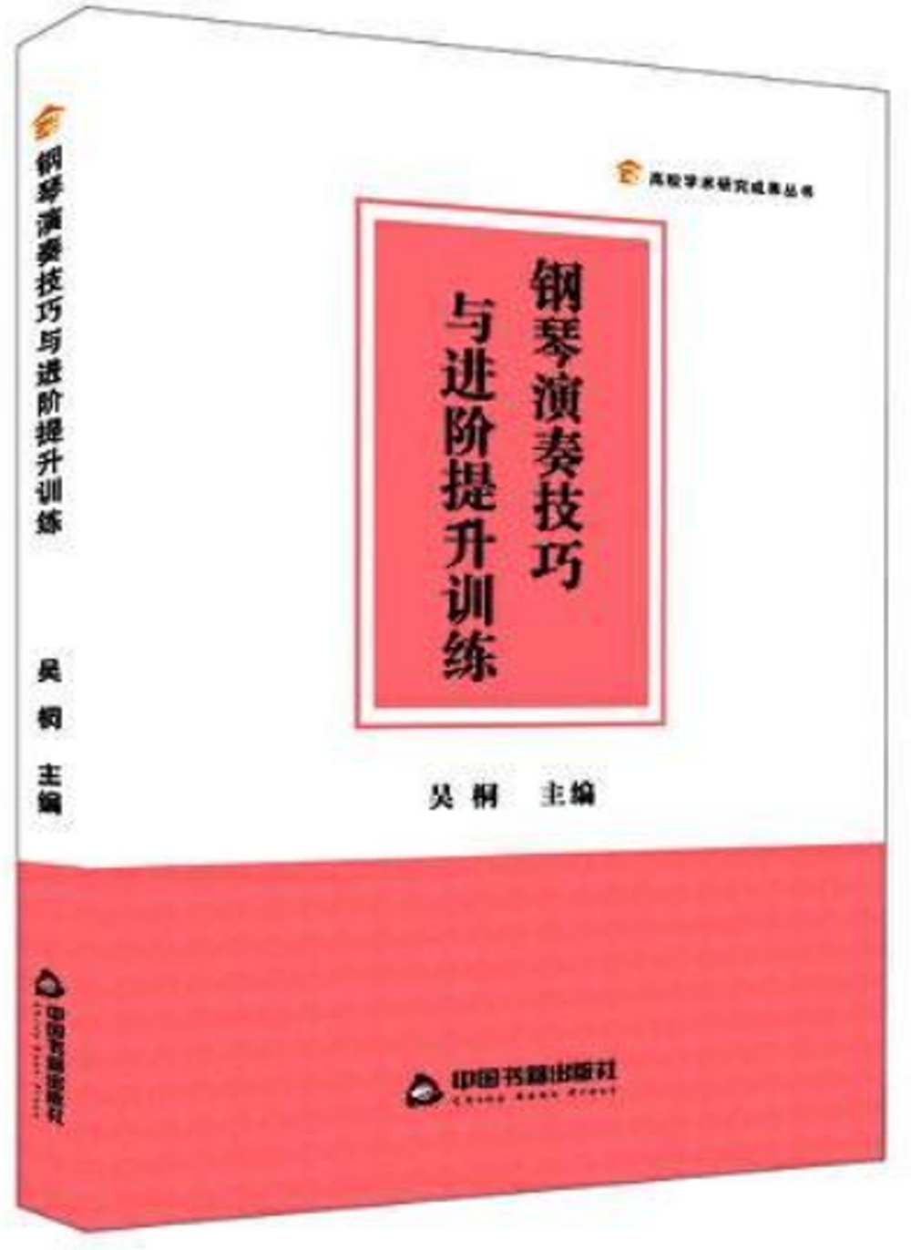 鋼琴演奏技巧與進階提升訓練