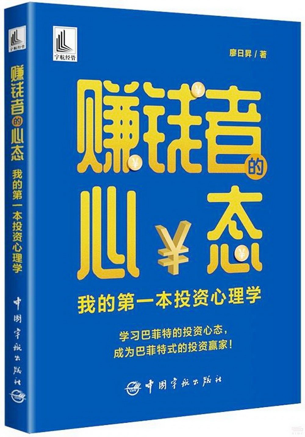 賺錢者的心態：我的第一本投資心理學