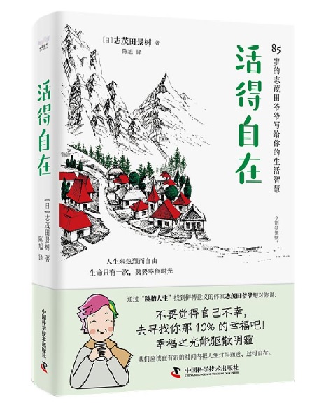 活得自在：85歲的志茂田爺爺寫給你的生活智慧