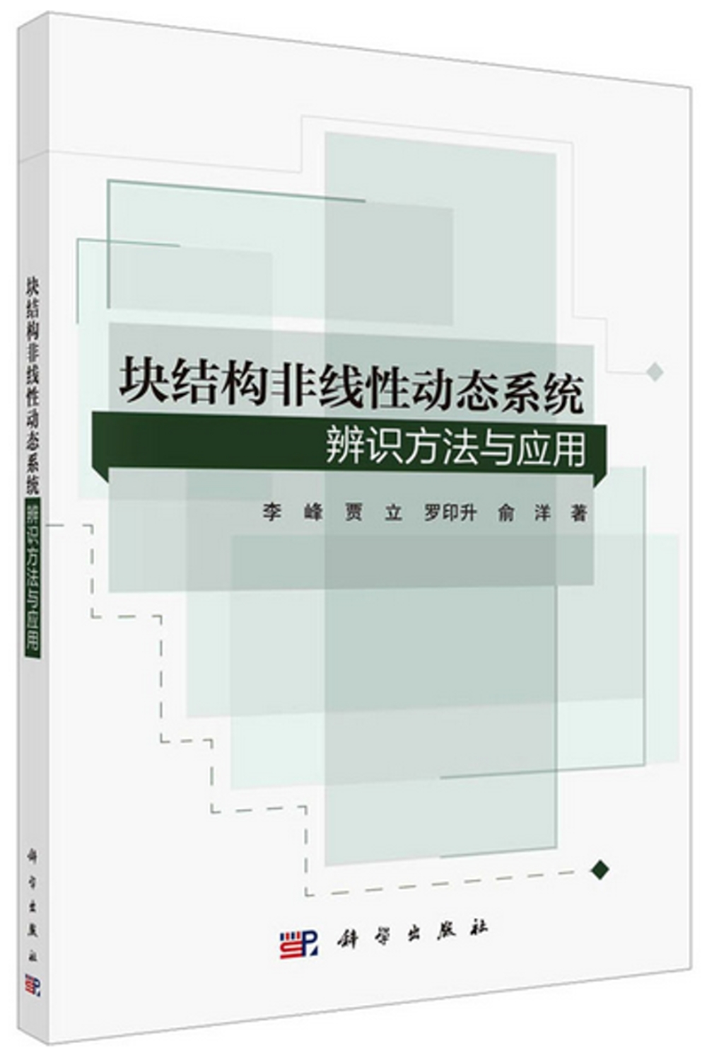 塊結構非線性動態系統辨識方法與應用