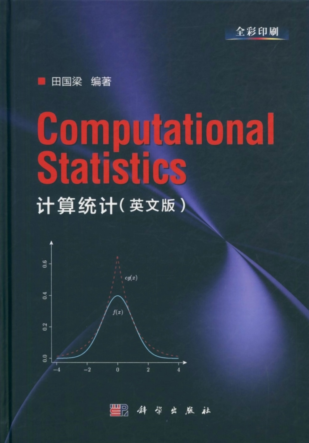 計算統計（英文版）=Computational Statistics