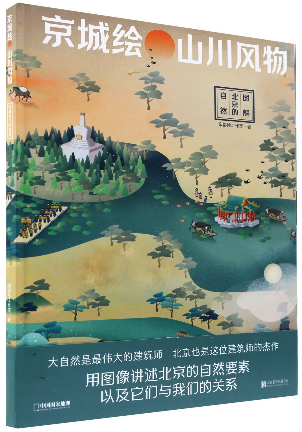 京城繪·山川風物：圖解北京的自然