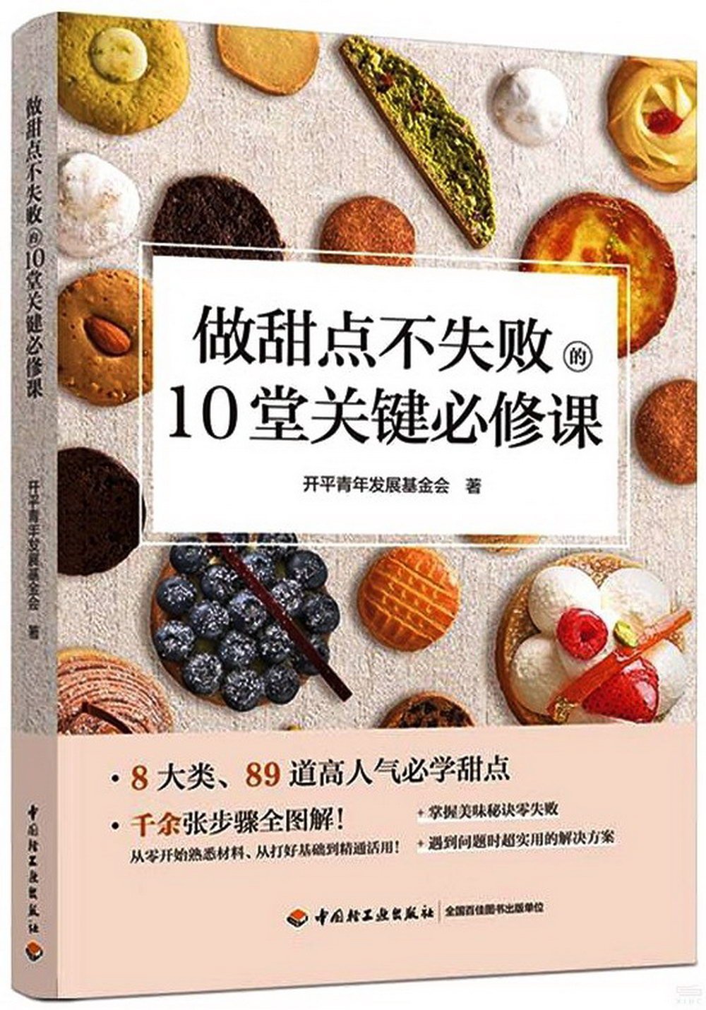 做甜點不失敗的10堂關鍵必修課