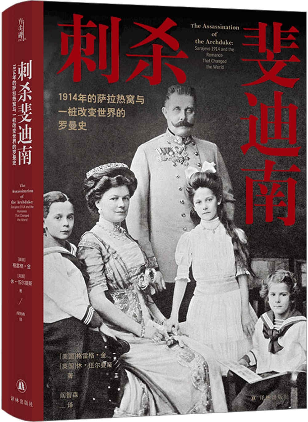 刺殺斐迪南：1914年的薩拉熱窩與一樁改變世界的羅曼史