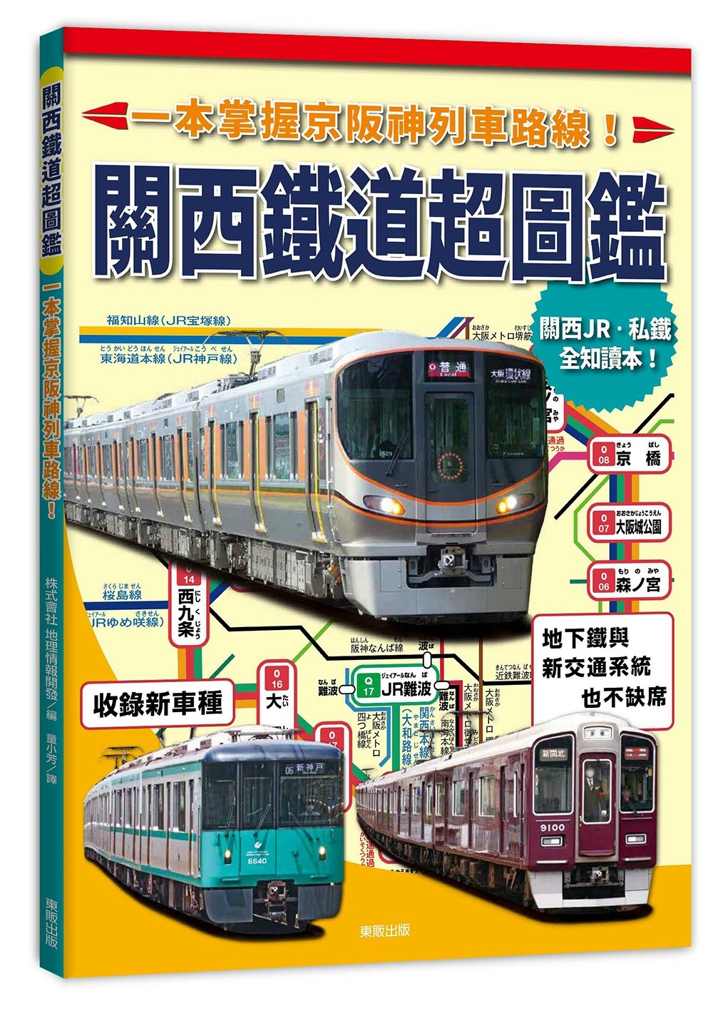 關西鐵道超圖鑑：一本掌握京阪神列車路線！