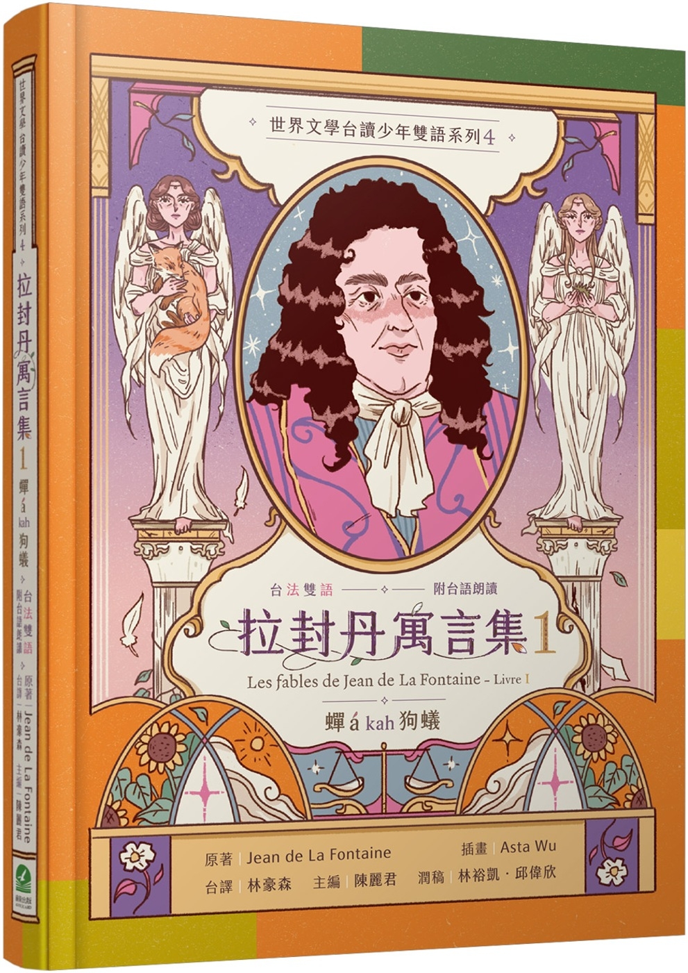 拉封丹寓言集1：蟬á kah狗蟻（台法雙語．附台語朗讀）