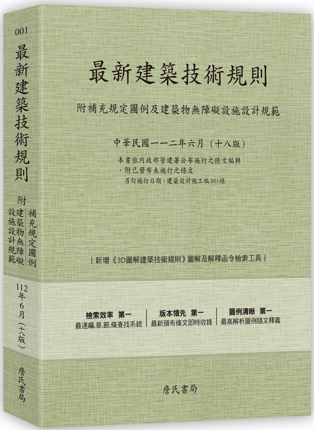 最新建築技術規則〈附補充規定圖例及建築物無障礙設施設計規範〉(112年6月)十八版