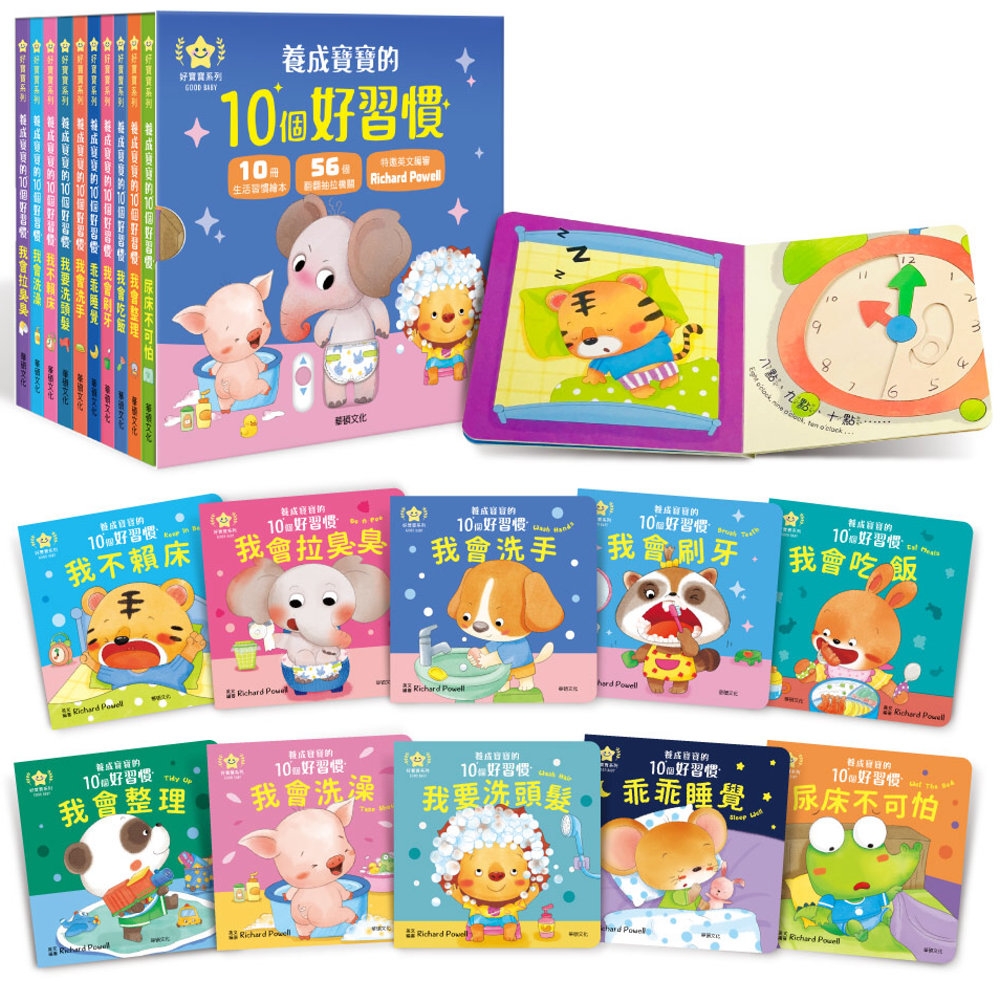 【養成寶寶的10個好習慣】系列套書 (10冊)