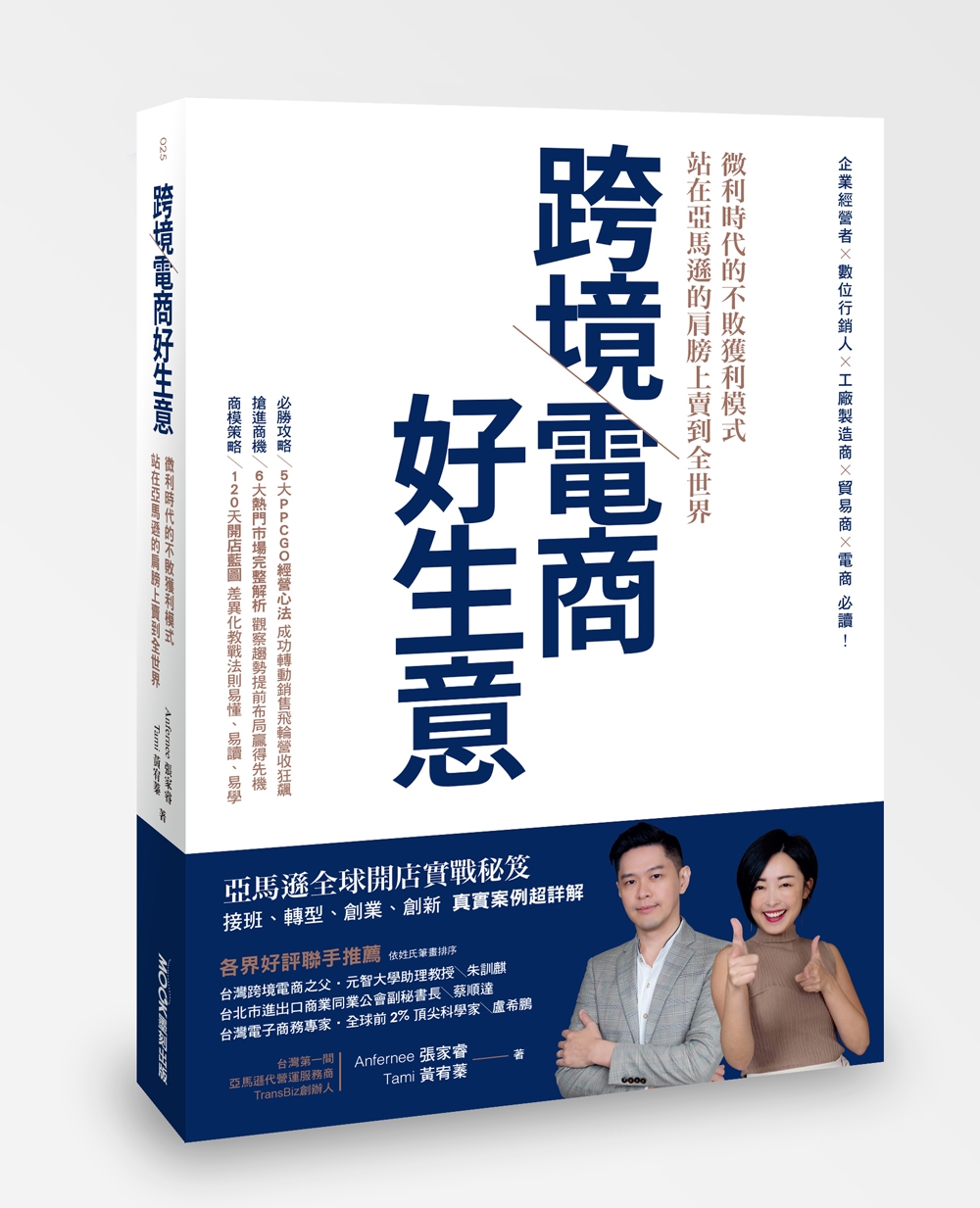 跨境電商好生意 微利時代的不敗獲利模式，站在亞馬遜的肩膀上賣到全世界