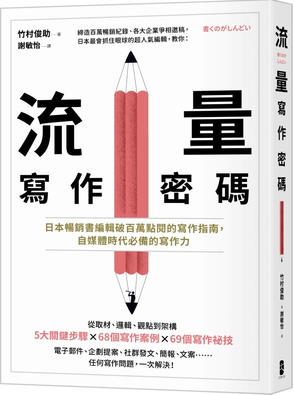 【回頭書】流量寫作密碼：日本暢銷書編輯破百萬點閱的寫作指南，自媒體時代必備的寫作力（如欲購買新書請洽客服）