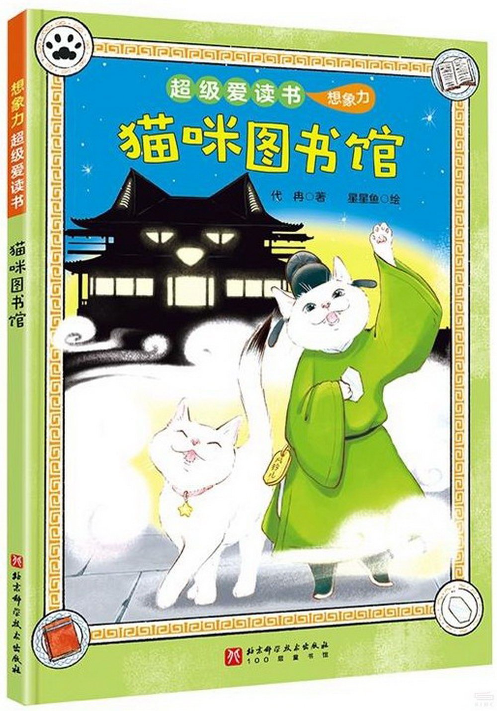 超級愛讀書--貓咪圖書館（想象力）