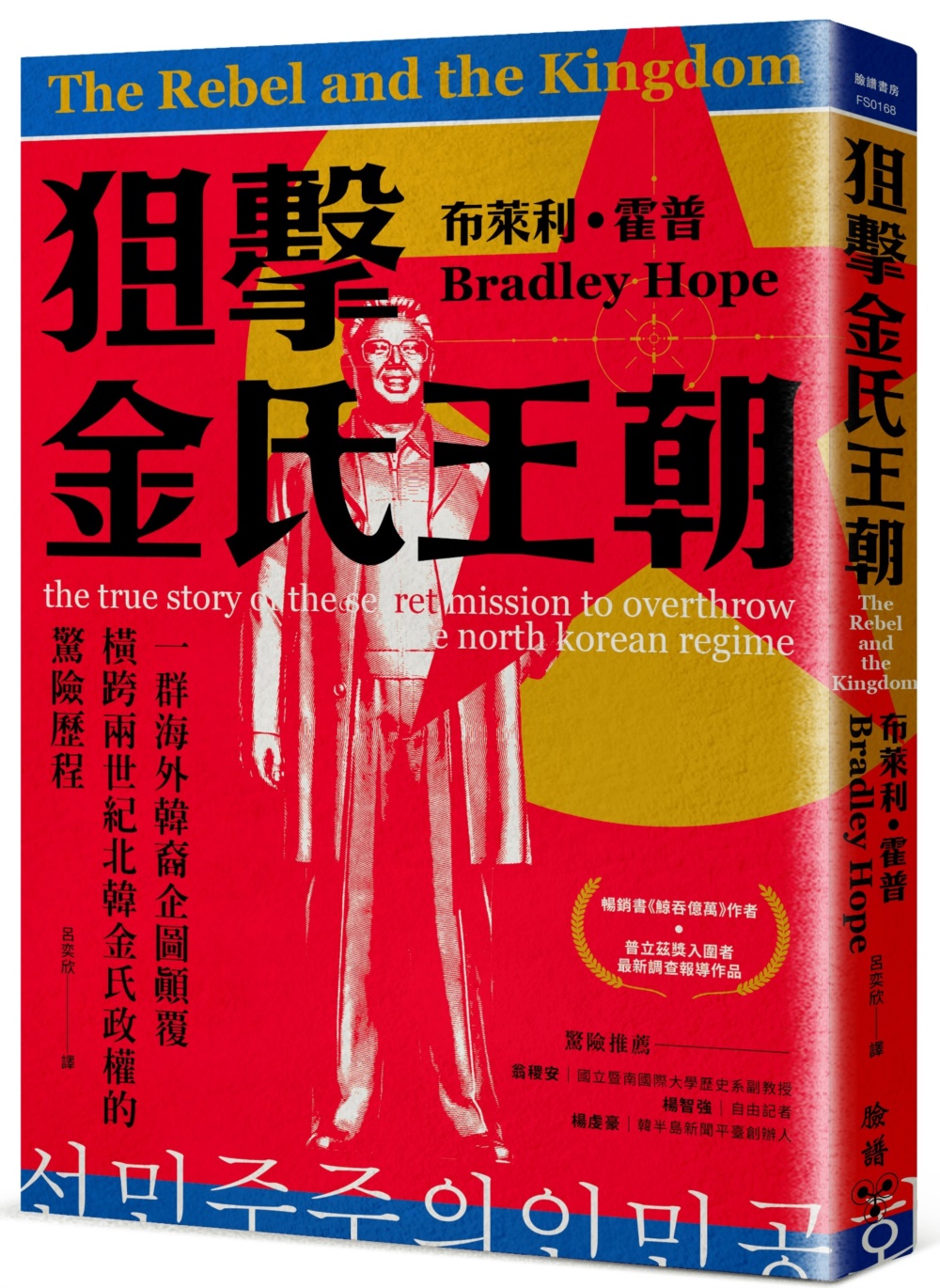 狙擊金氏王朝：一群海外韓裔企圖顛覆橫跨兩世紀北韓金氏政權的驚險歷程