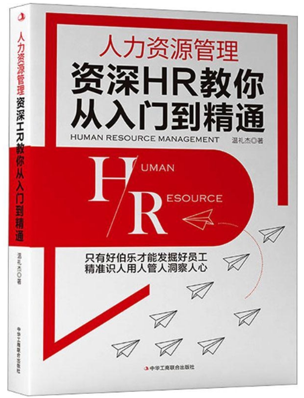 人力資源管理：資深HR教你從入門到精通