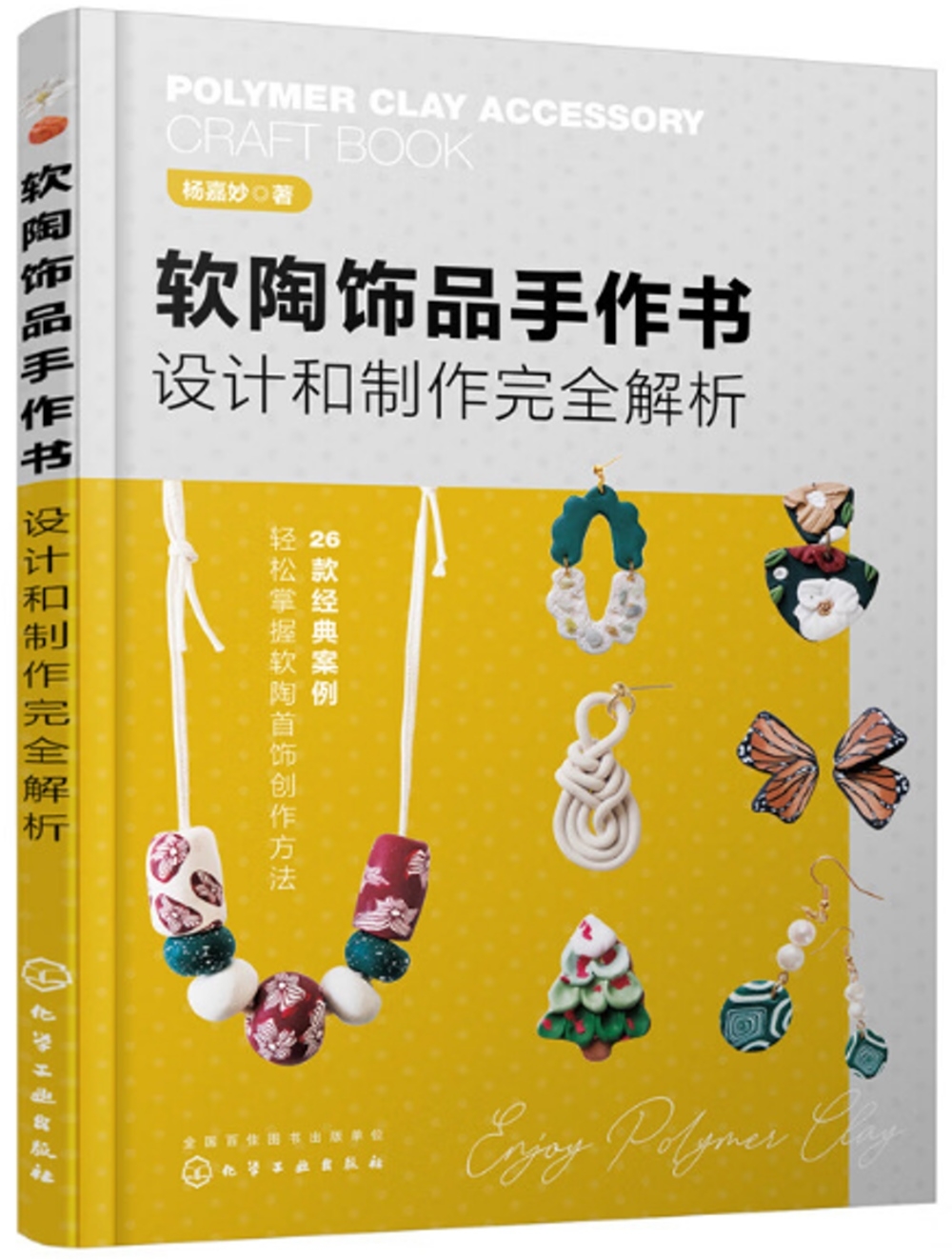 軟陶飾品手作書：設計和製作完全解析