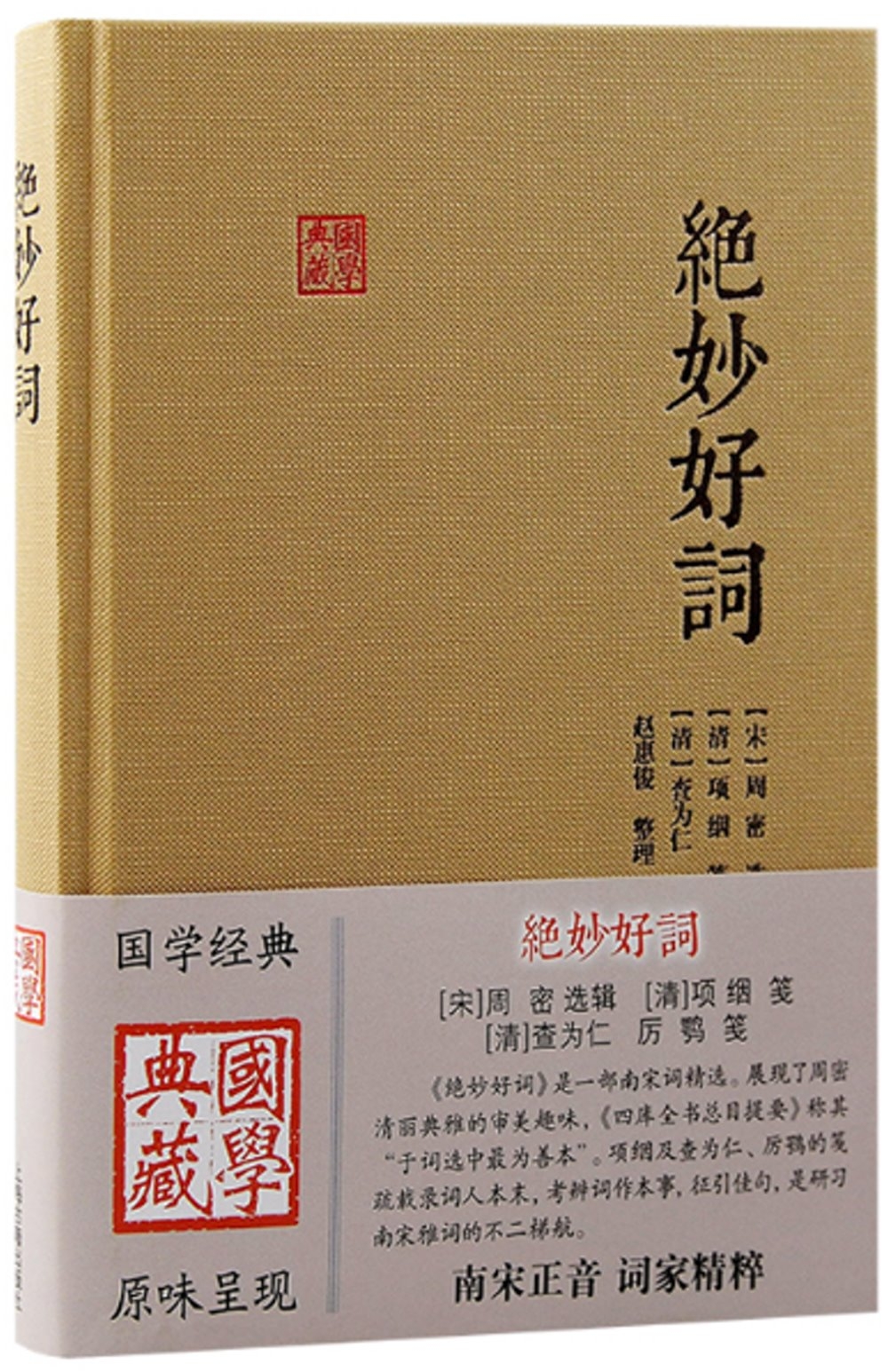 國學典藏：絕妙好詞