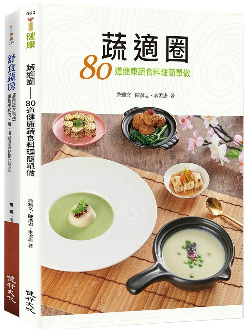 蔬適舒食套書（蔬適圈+舒食蔬房）