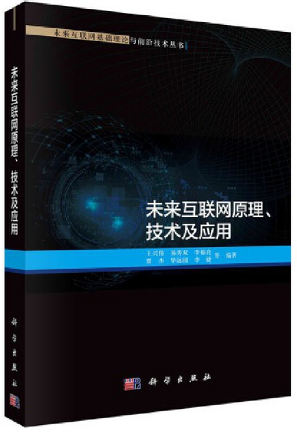 未來互聯網原理、技術及應用