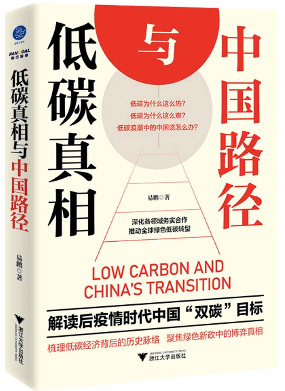 低碳真相與中國路徑