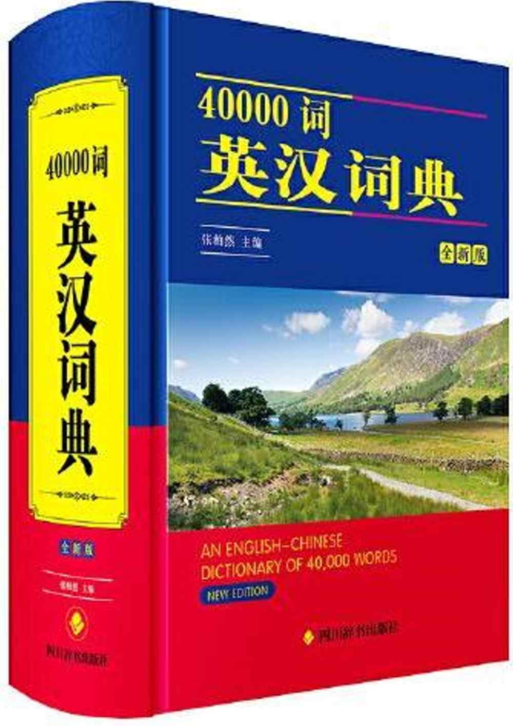 40000詞英漢詞典（全新版）