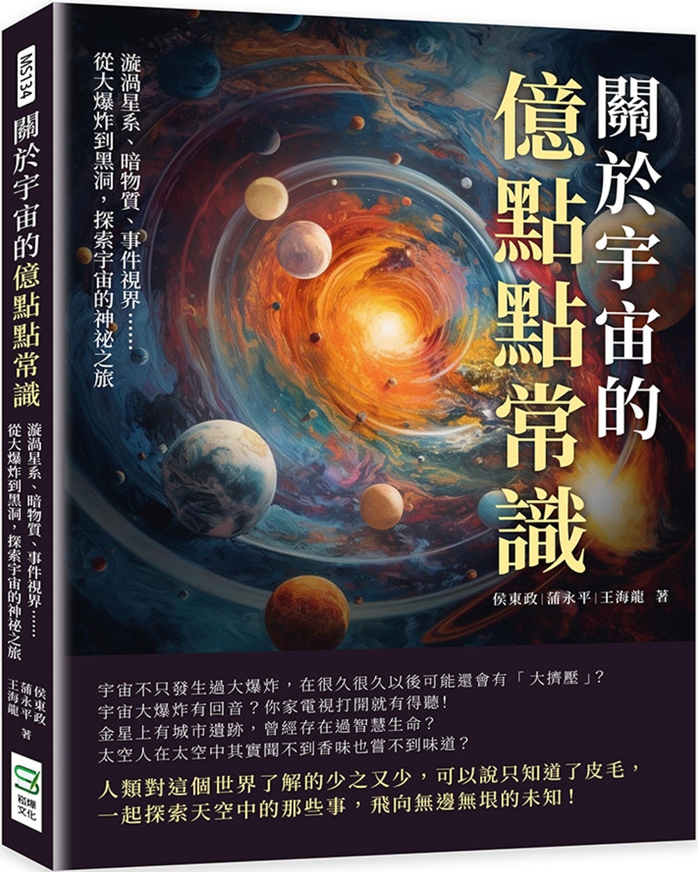 關於宇宙的億點點常識：漩渦星系、暗物質、事件視界……從大爆炸到黑洞，探索宇宙的神祕之旅