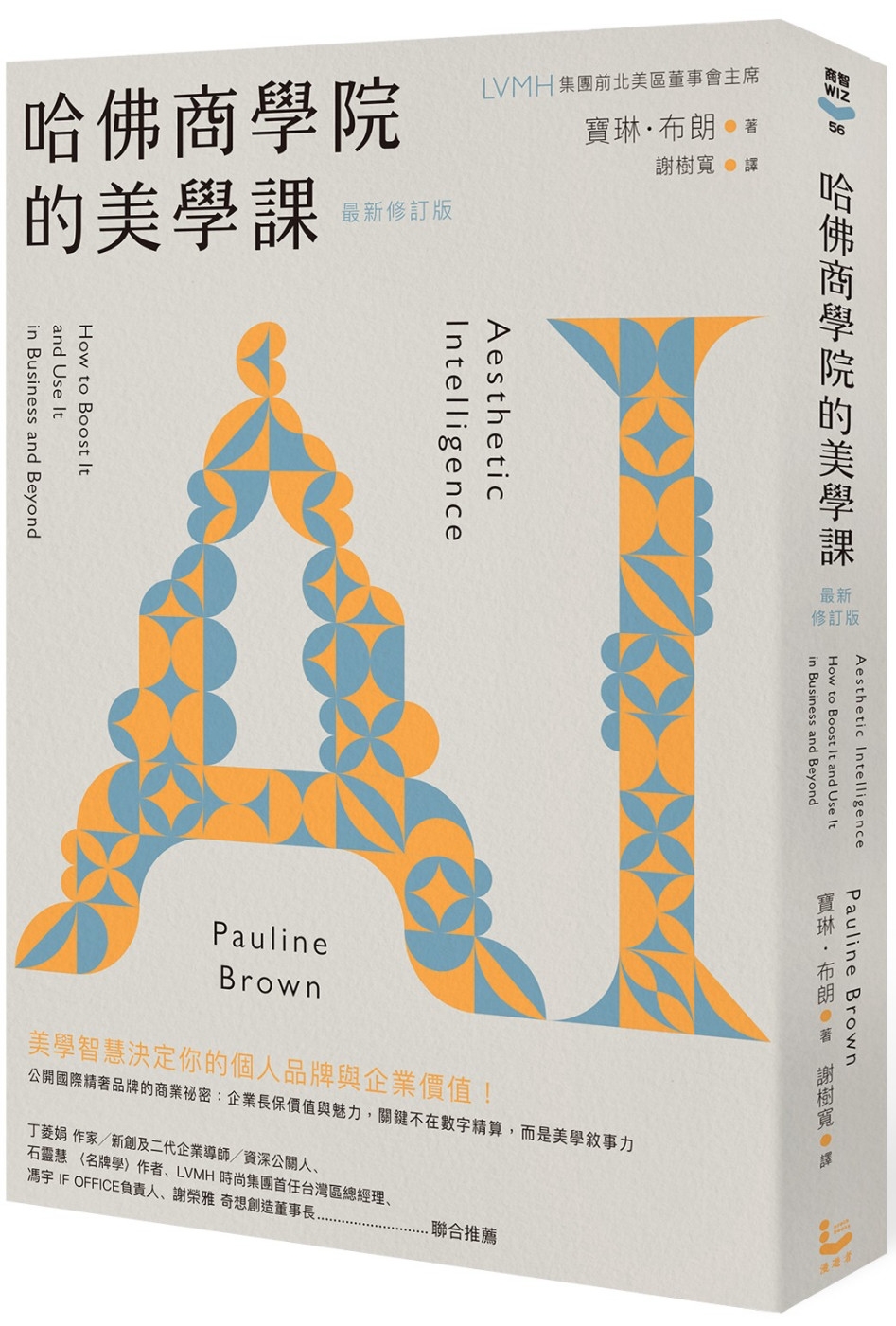 哈佛商學院的美學課【最新修訂版】：國際精奢品牌的商業祕密，讓你跟你的企業成為真實且獨特的存在！