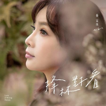 【代購】蔡宜汝 / 捀杯對看