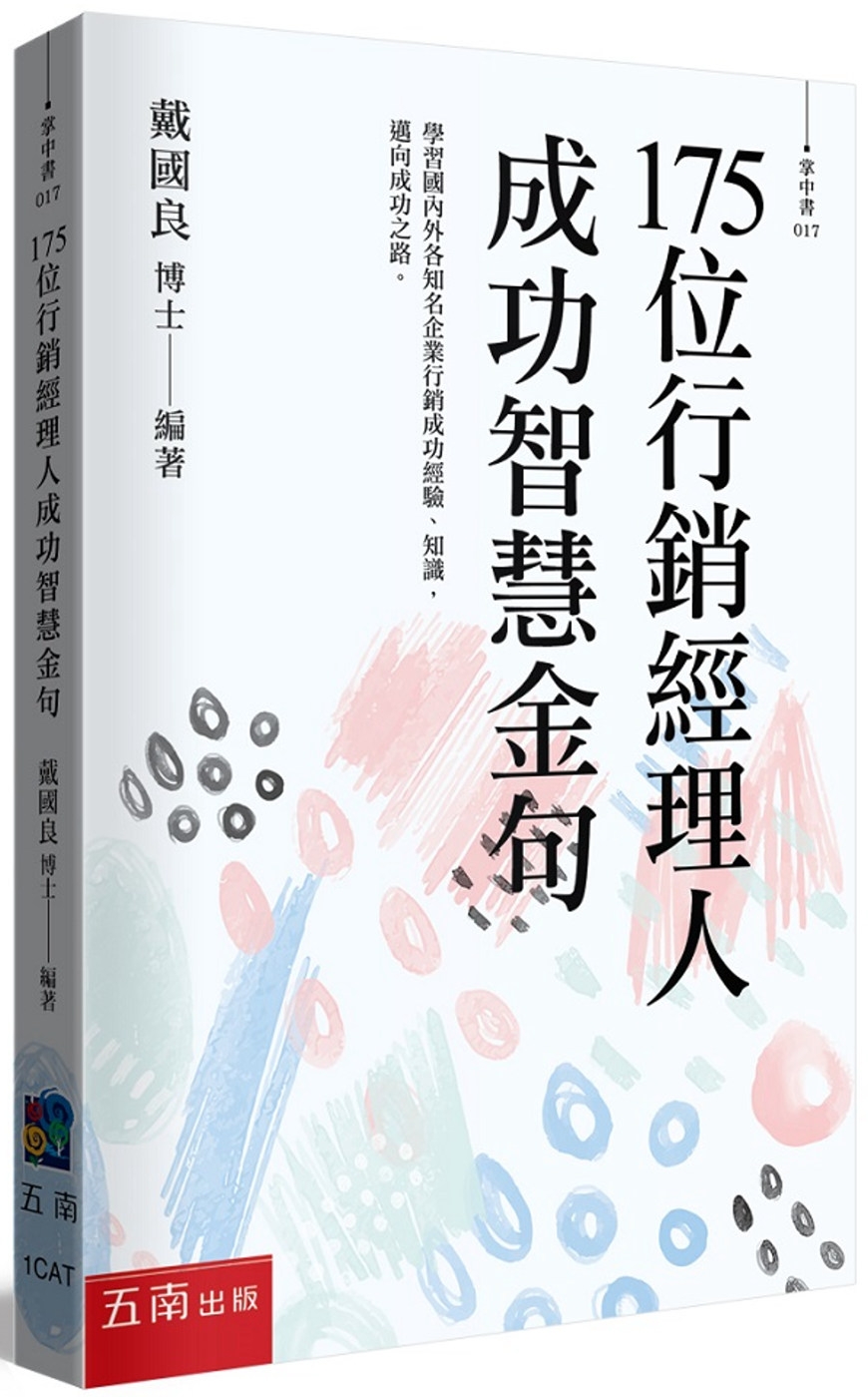 175位行銷經理人成功智慧金句