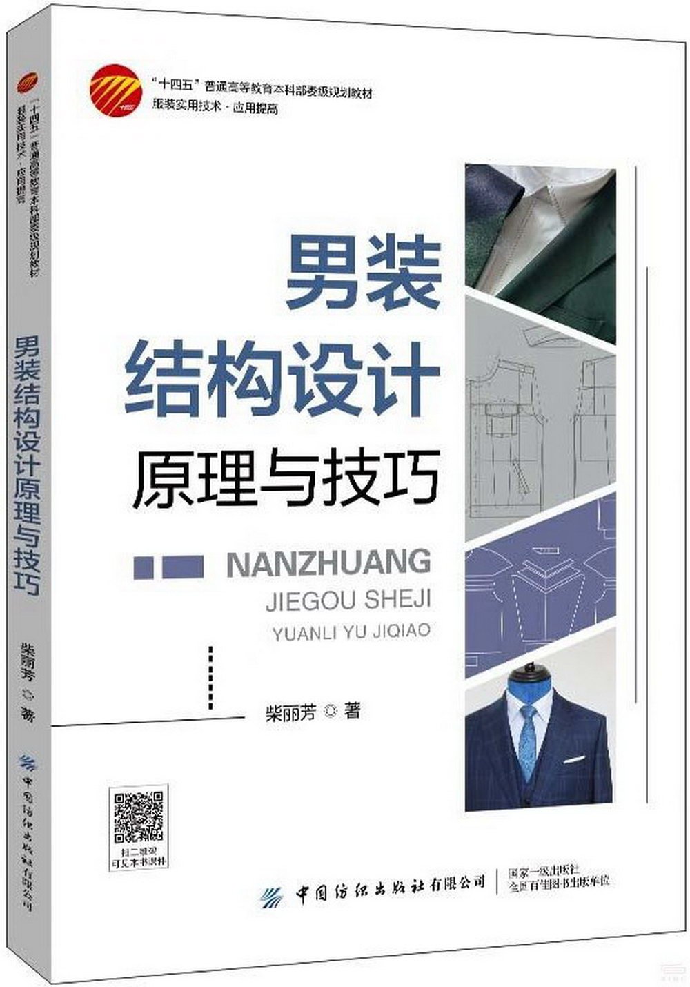 男裝結構設計原理與技巧