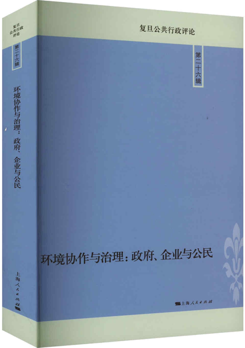 環境協作與治理：政府、企業與公民