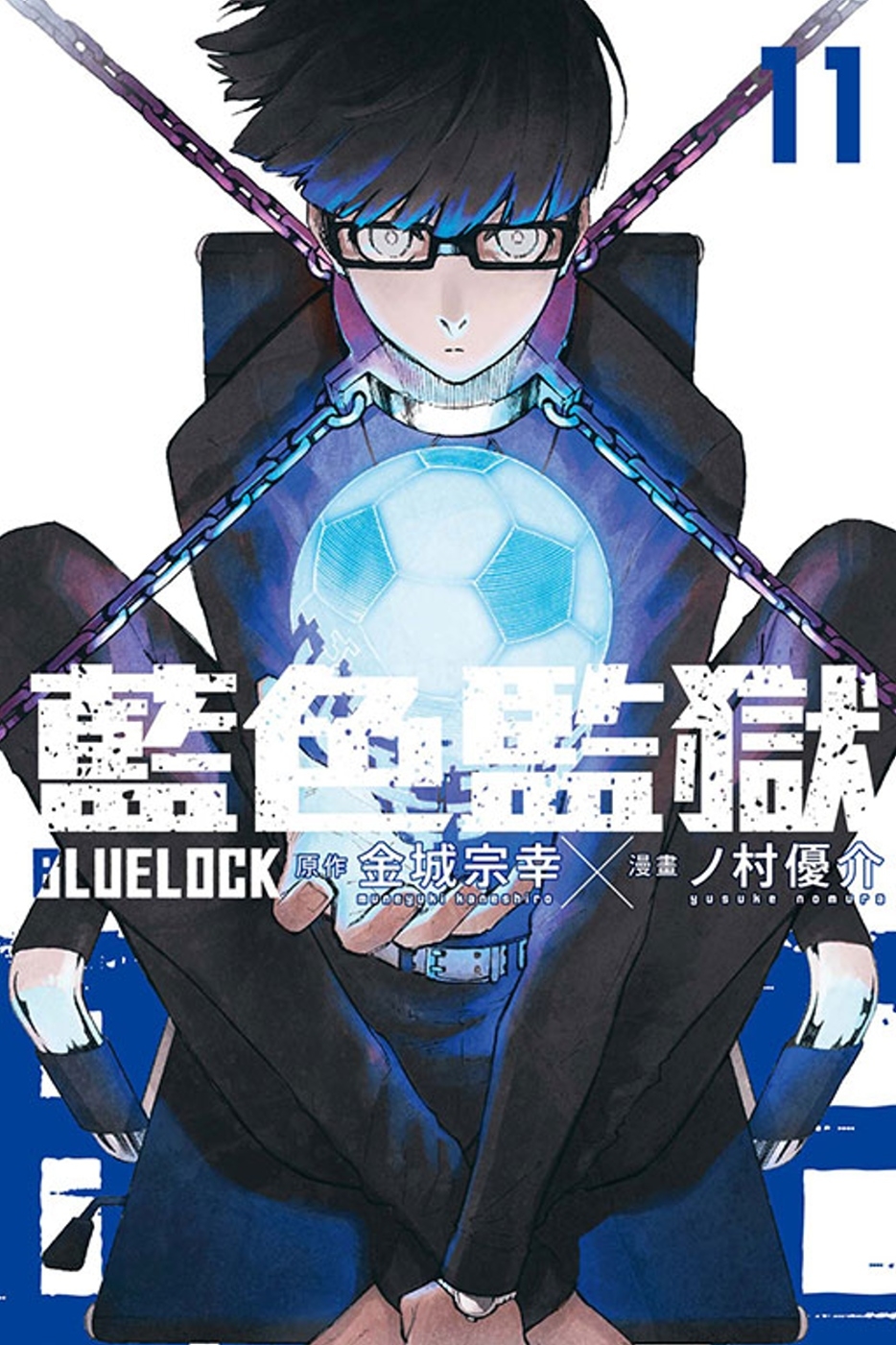 BLUE LOCK藍色監獄 11