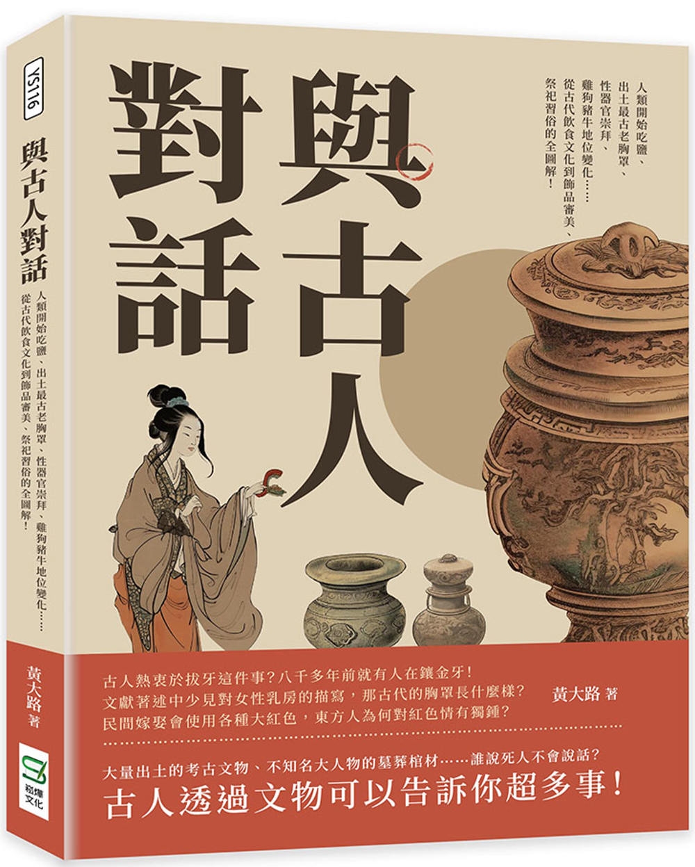 與古人對話：人類開始吃鹽、出土最古老胸罩、性器官崇拜、雞狗豬牛地位變化……從古代飲食文化到飾品審美、祭祀習俗的全圖解！