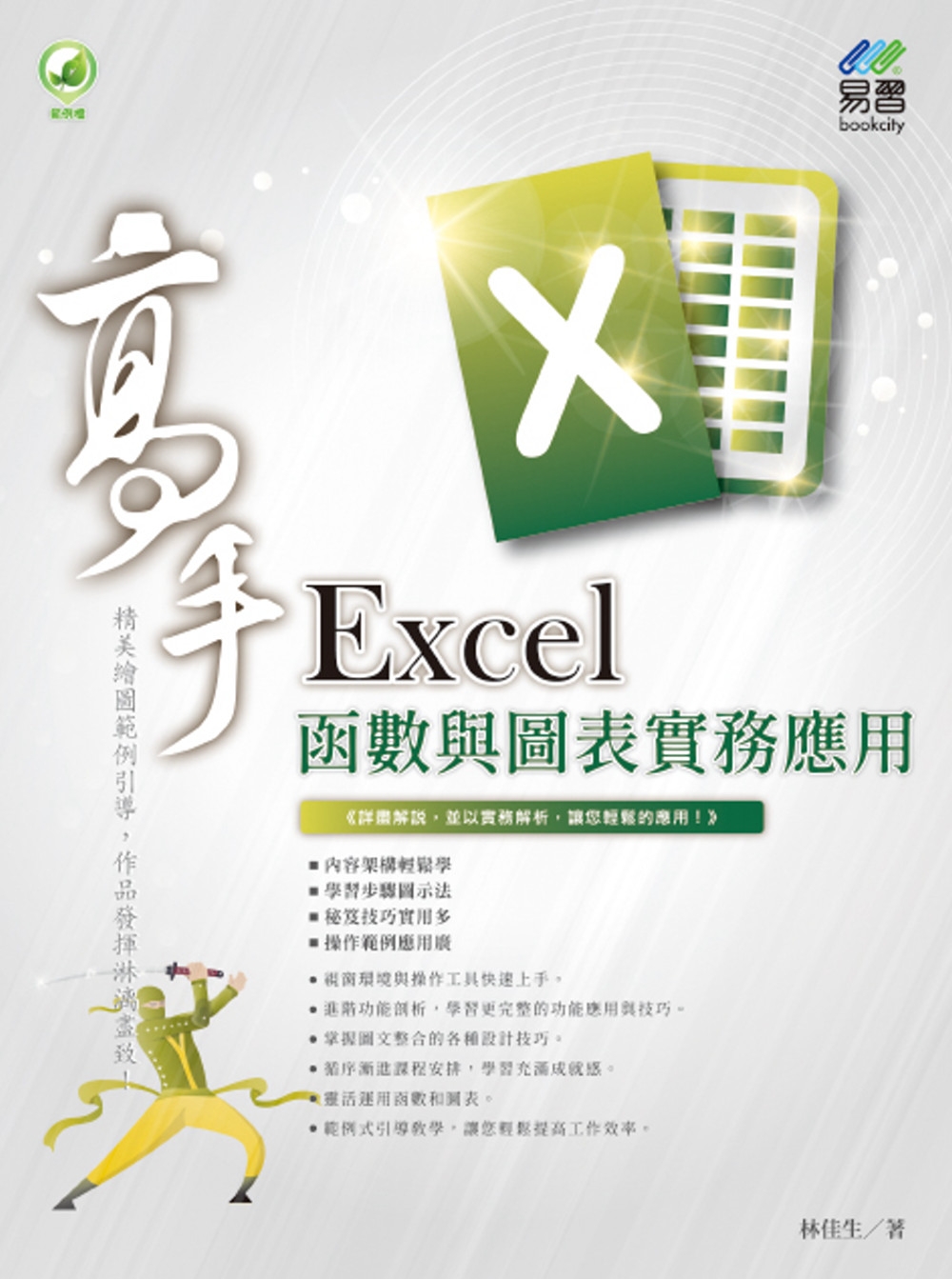 Excel 函數與圖表實務應用 高手