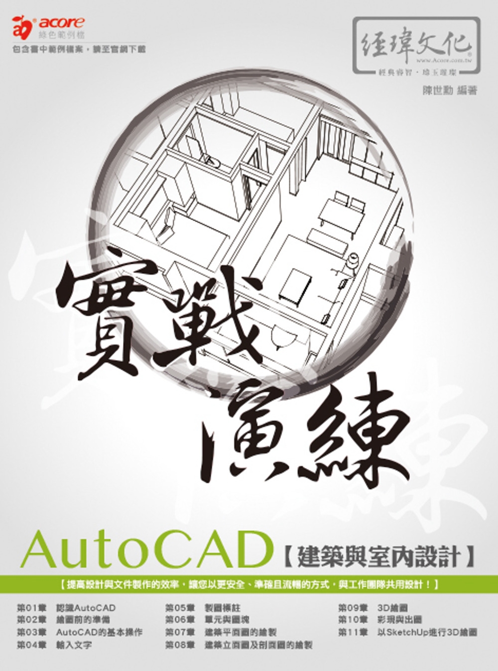 AutoCAD 建築與室內設計 實戰演練