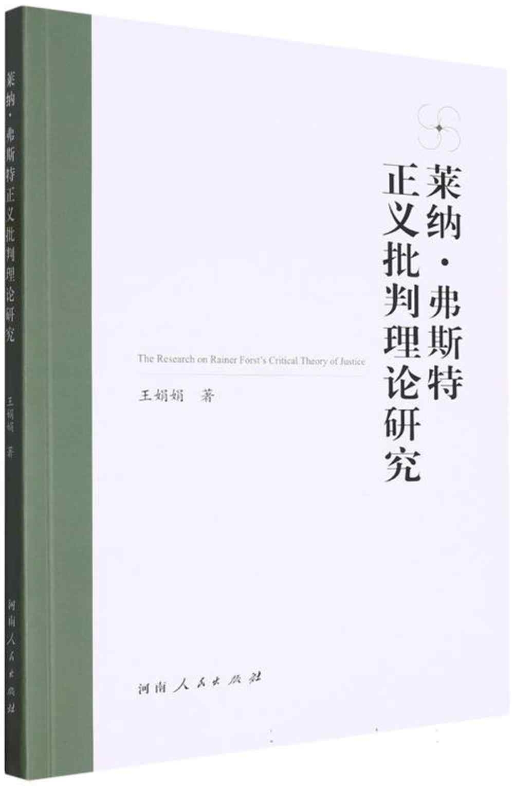 萊納·弗斯特正義批判理論研究