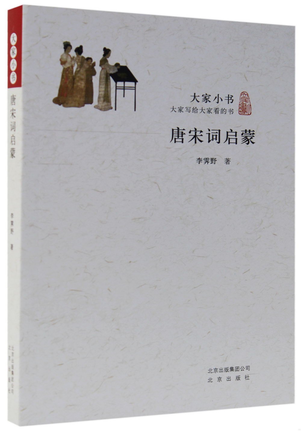 大家小書：唐宋詞啟蒙