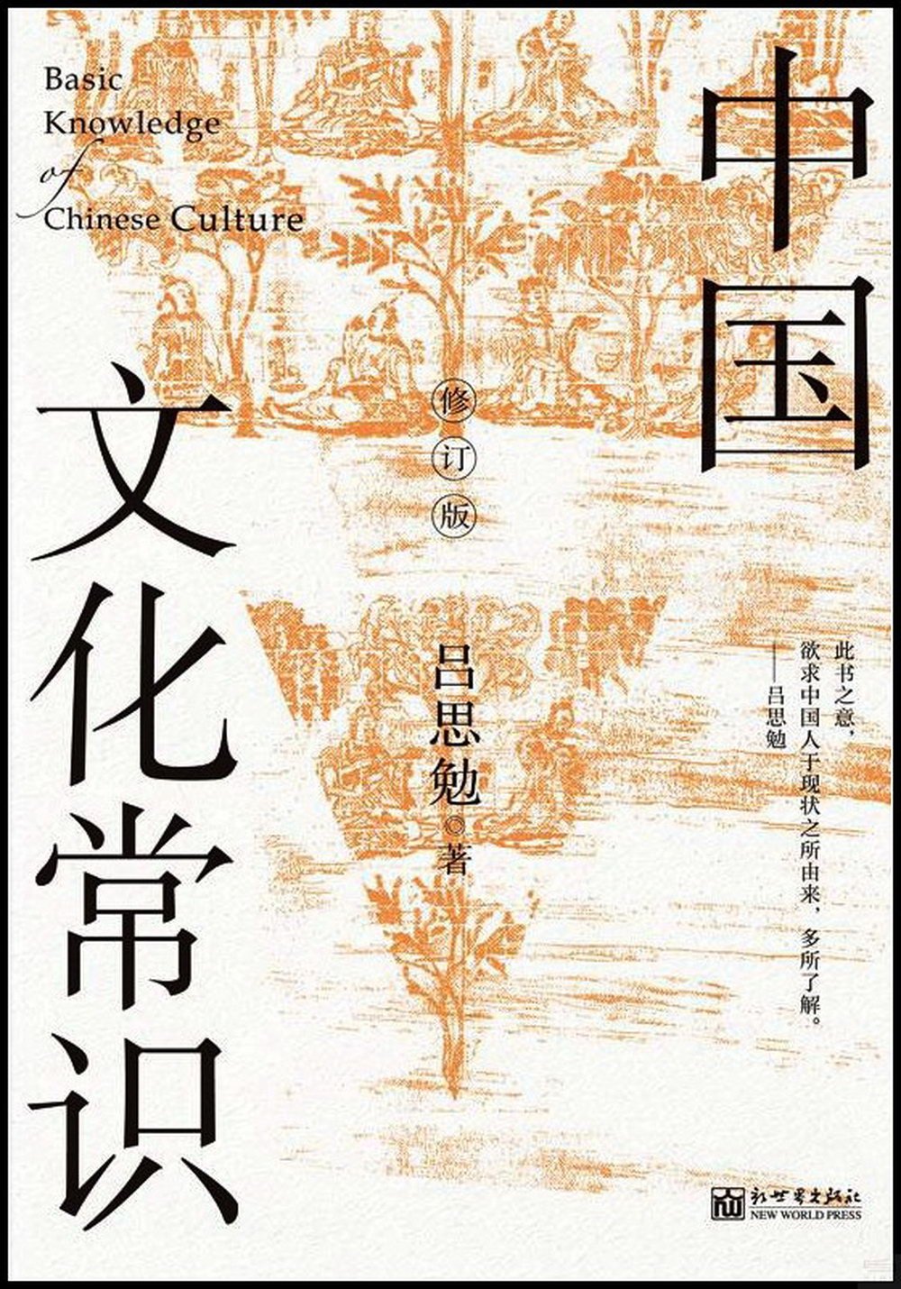 中國文化常識（修訂版）