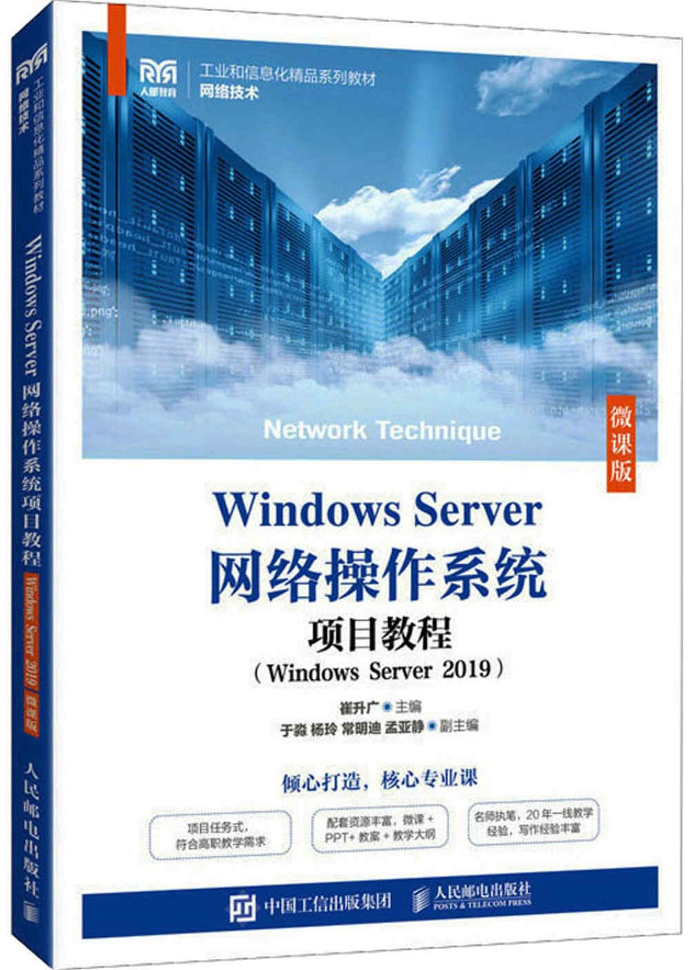 Windows Server網絡操作系統項目教程（Windows Server 2019）（微課版）