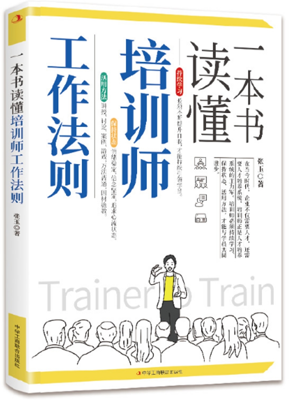 一本書讀懂培訓師工作法則