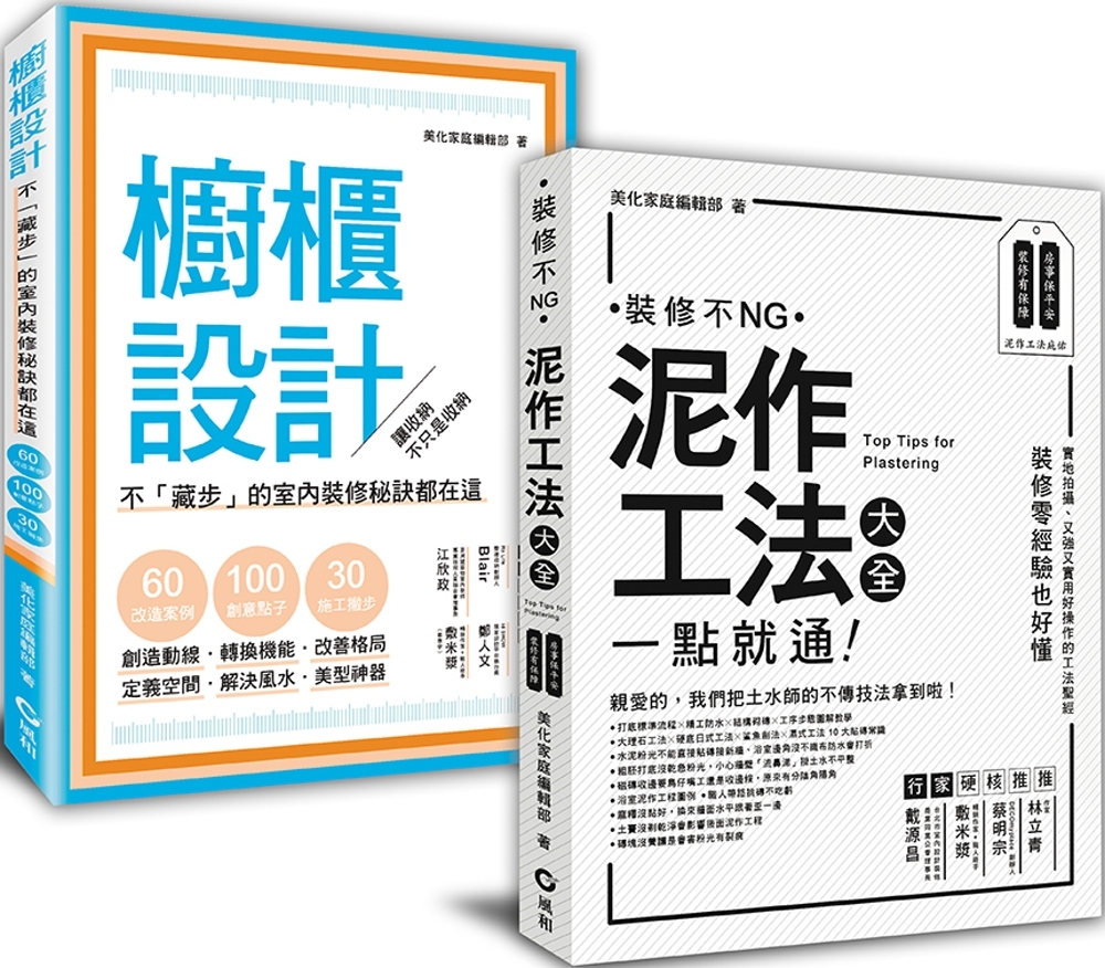 「泥作工法+櫥櫃設計」： 裝修新手的跳級指南