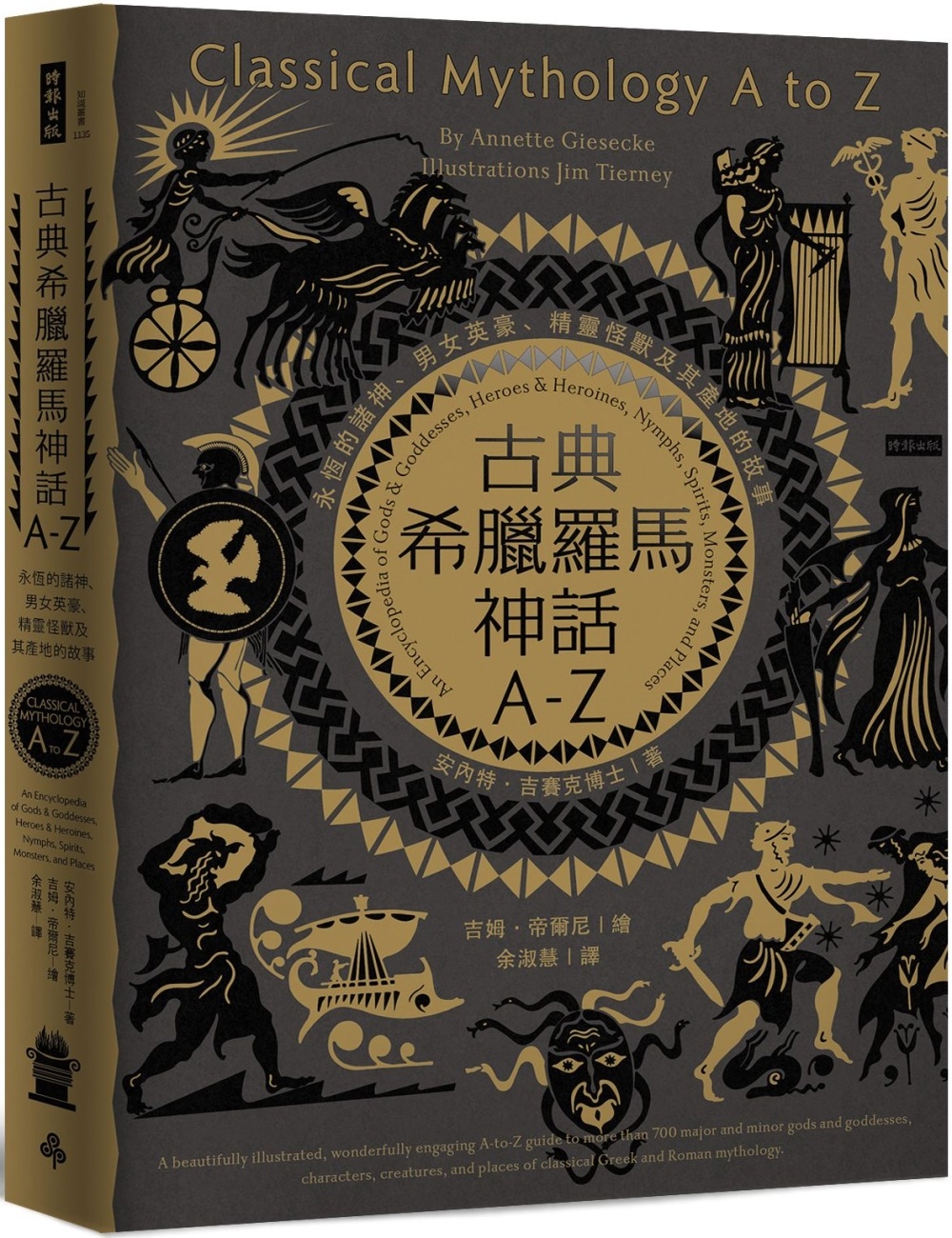 古典希臘羅馬神話A-Z：永恆的諸神、男女英豪、精靈怪獸及其產地的故事