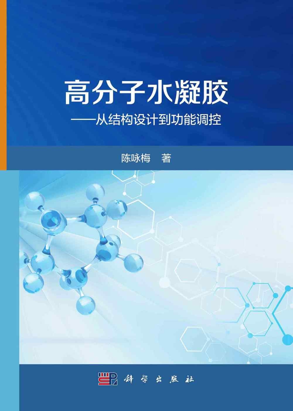 高分子水凝膠--從結構設計到功能調控