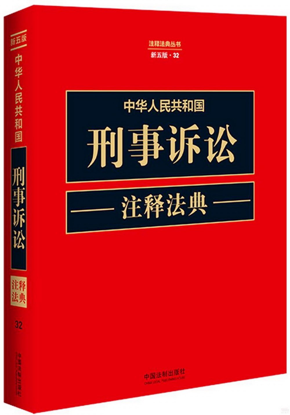 中華人民共和國刑事訴訟註釋法典