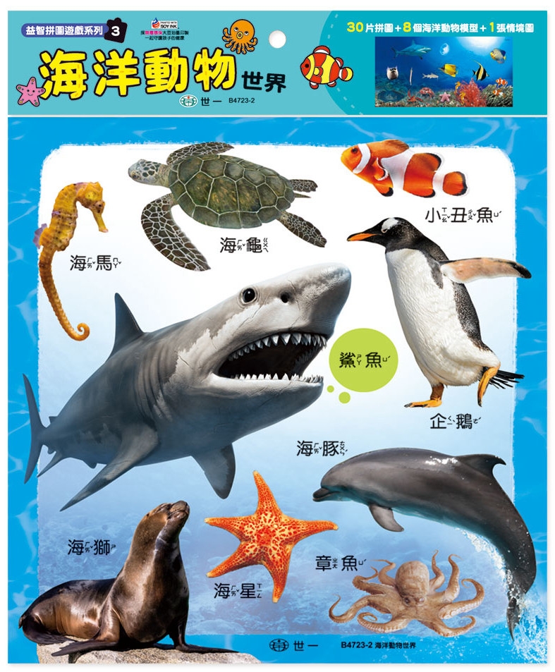 海洋動物世界30片拼圖