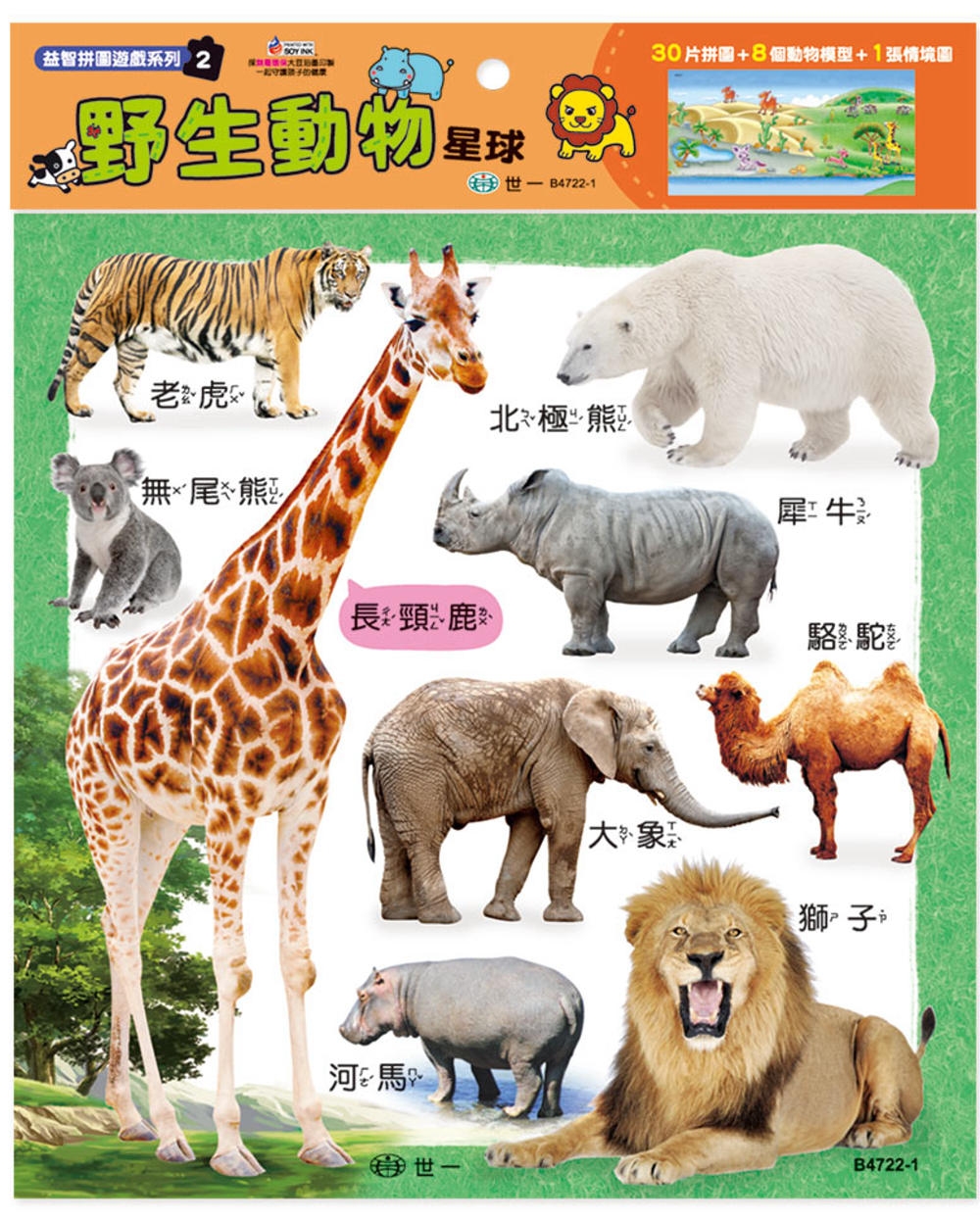 野生動物星球30片拼圖