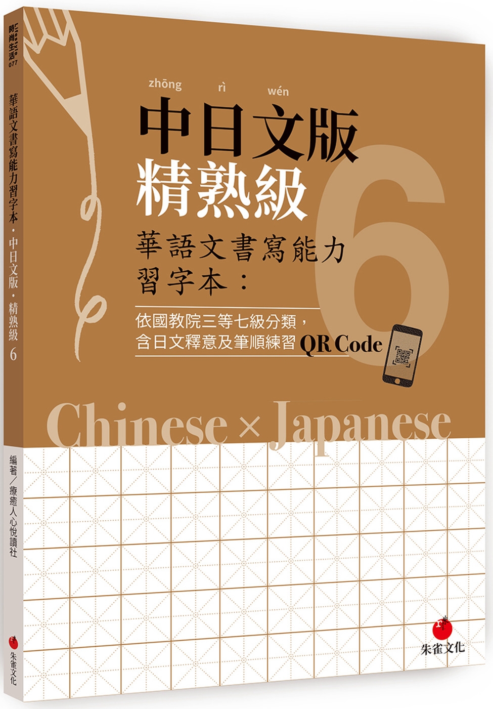 華語文書寫能力習字本：中日文版精熟級6（依國教院三等七級分類，含日文釋意及筆順練習QR Code）