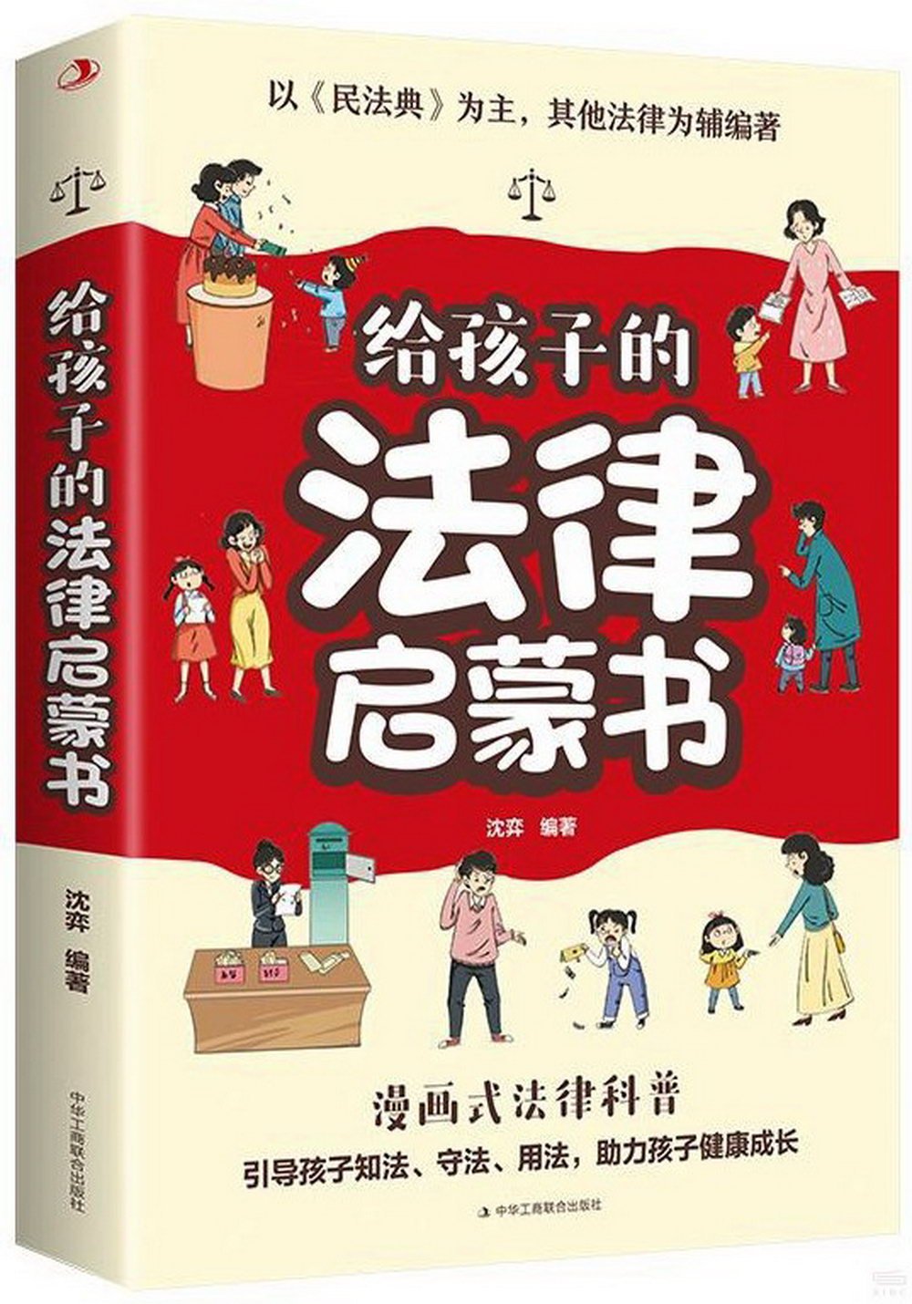 給孩子的法律啟蒙書